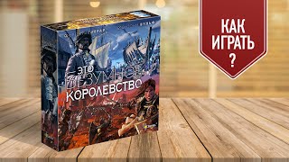 ЭТО БЕЗУМНОЕ КОРОЛЕВСТВО: обзор настольной игры / Как играть?