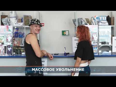 03.08.2023 Массовое увольнение работников Почты.