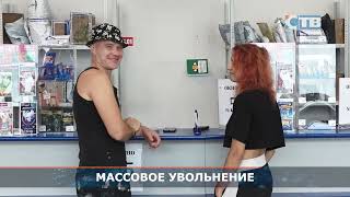 03.08.2023 Массовое увольнение работников Почты.