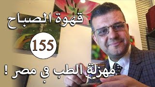 قهوة الصباح - الحلقة 155 - مهزلة الطب فى مصر !! - د. أحمد رفاعي