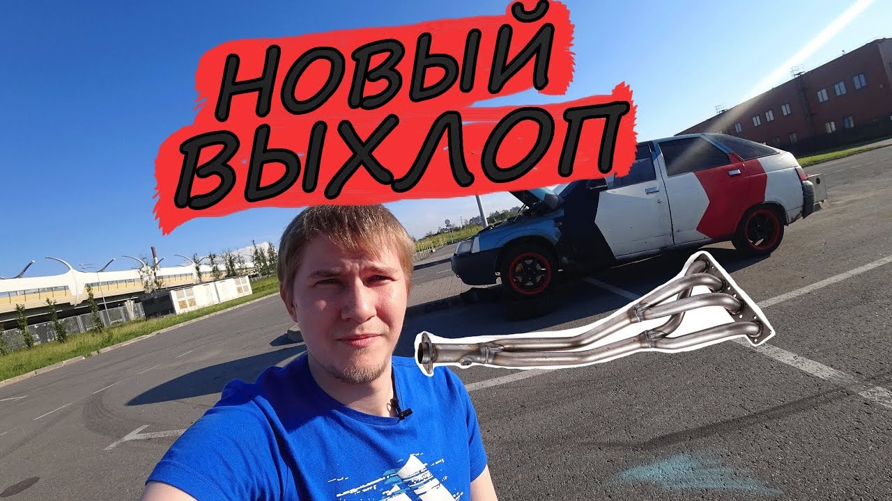 Выхлоп ваз 2112