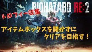 【バイオハザード RE2】アイテムボックスを開かずにクリアを目指す！(18周目)【RESIDENT EVIL2】