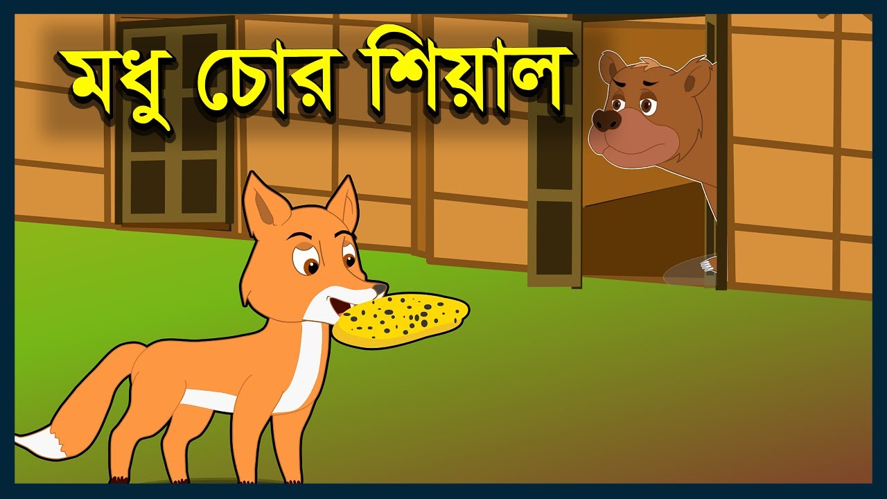 মধু চোর আর ভাল্লুক | শেয়াল ও  মধু চোর | Honey Thief  Fox | Jackal steals Honey | Fox Story Bangla