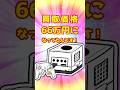 友達に貸したゲーム機、今66万円になってました