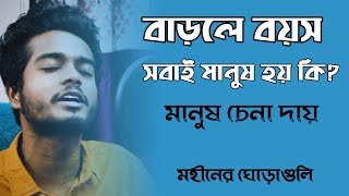 Miniatura de "বাড়লে বয়স সবাই মানুষ হয় কি ? | Barle Boyos | Gourab Tapadar | Cover | Moheener Ghoraguli"