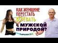 Еще немного О ДИСТАНЦИИ. Как женщине ПЕРЕСТАТЬ ВОЕВАТЬ с мужской природой? Торсунов О.Г.