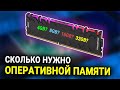 Сколько ОЗУ нужно сегодня для нормального использования?