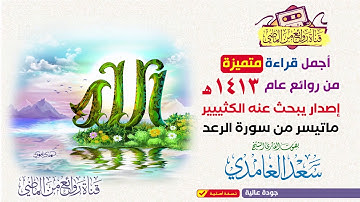 ماتيسر من سورة الرعد سعد الغامدي تلاوة نادره