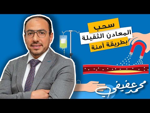 سحب المعادن الثقيلة من الجسم بطريقة علمية و آمنة