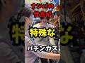 パチ屋でナンパしてくる男の手法が特殊すぎるwww#shorts#パチンコ#スロット#ナンパ#あるある