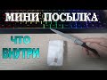 Самая Маленькая посылка - Откроем и Посмотрим что же там Внутри