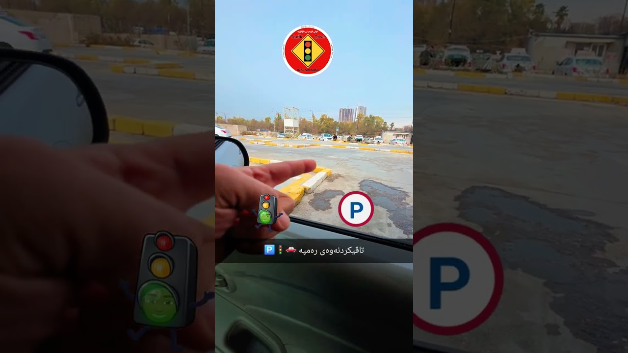 تاقیکردنەوەی رەمپە 🚗🚦🅿️