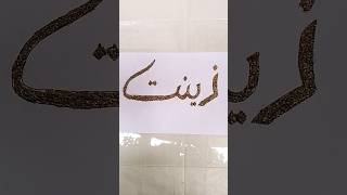 How To Draw Zeenat Name Calligraphy