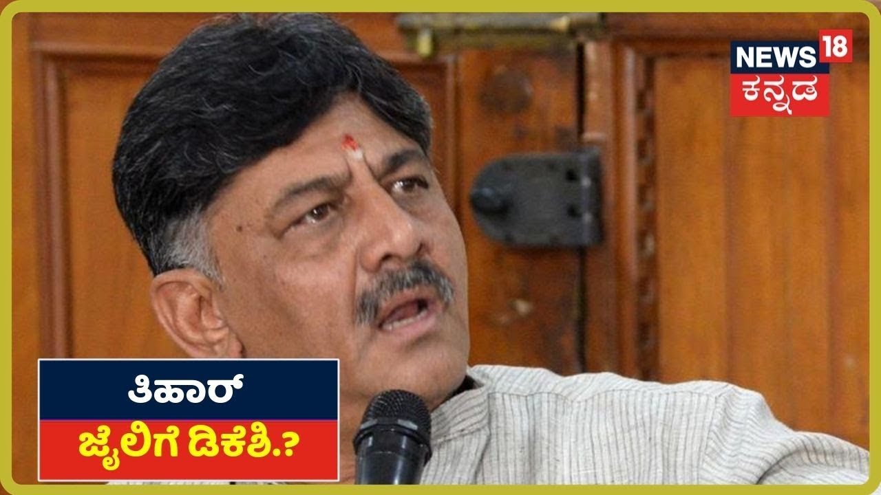 DKSಗೆ 14 ದಿನಗಳ ಕಾಲ ಸೆರೆವಾಸ.! ಇಂದು ಜಾಮೀನು ಸಿಗದಿದ್ದಲ್ಲಿ Tihar Jailಗೆ ಡಿಕೆಶಿ.? kannada movies near me
