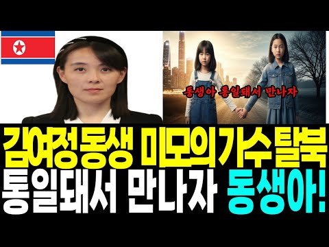 김여정, 모란봉 가수 사형선고 ,  김여정이 목숨 걸고 구한  출생의 비밀