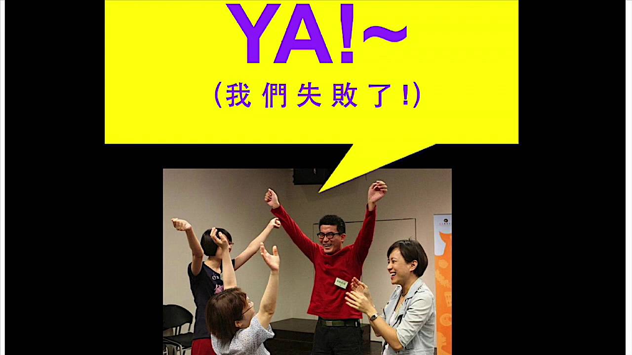 人生沒有劇本，但即興可以練習！Life is unscripted so cannot be practised, but improvisation can | 效賢 吳 | TEDxFJU