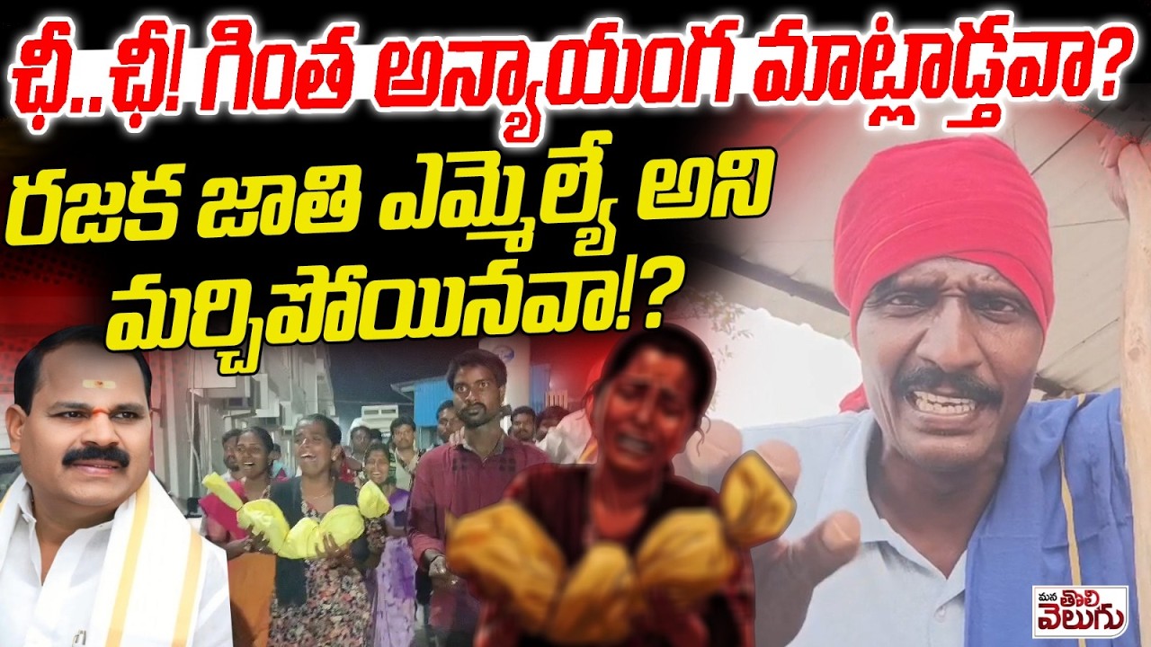 ఛీ… ఛీ ! గింత అన్యాయంగ మాట్లాడ్తవా ? Matakari Aggresive Comments On Mla Shankar
