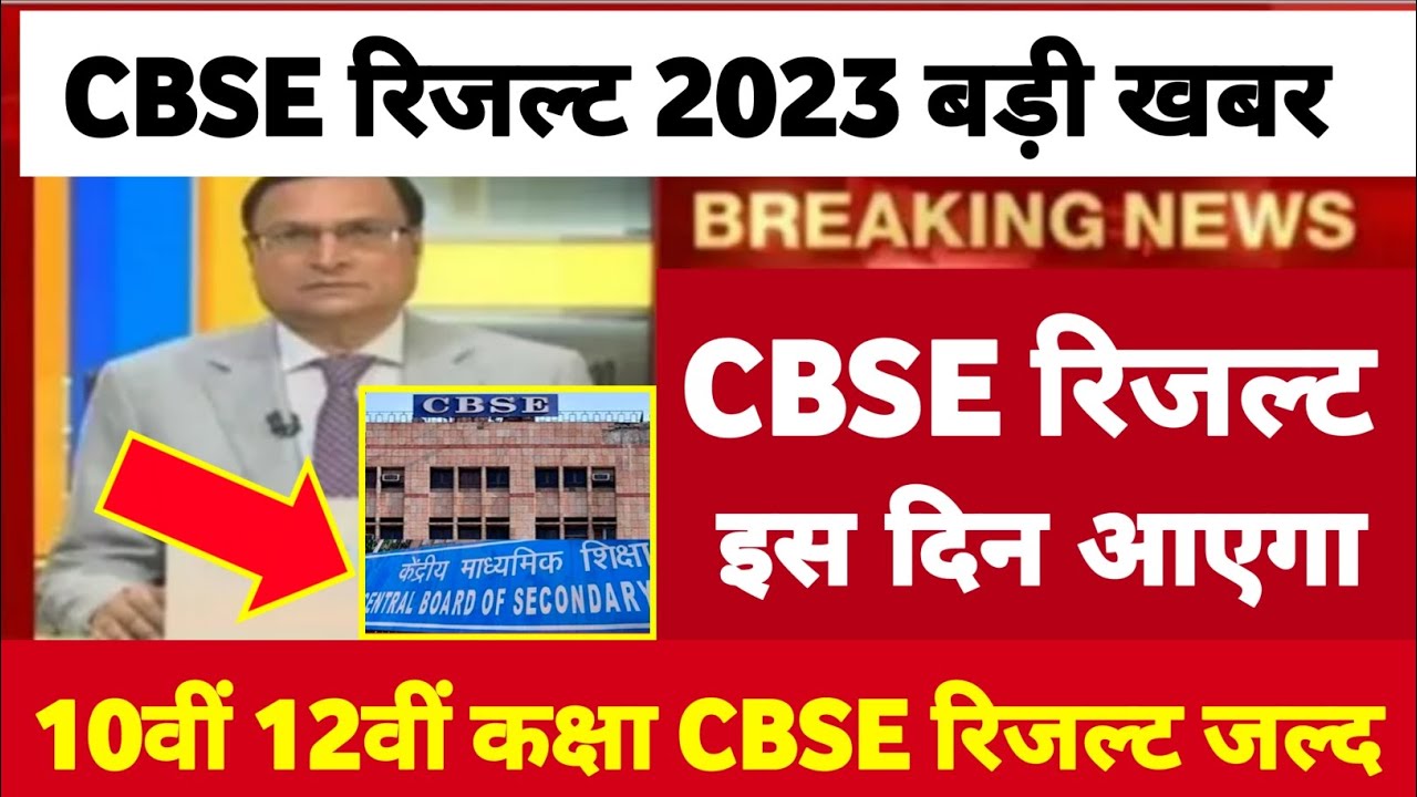 CBSE 2023 BOARD RESULT | cbse result Latest news | cbse 10th class result | cbse 12th result 2023