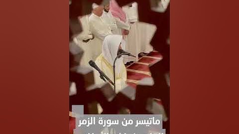 ماتيسر من سورة الزمر بصوت القارئ راشد الأركاني