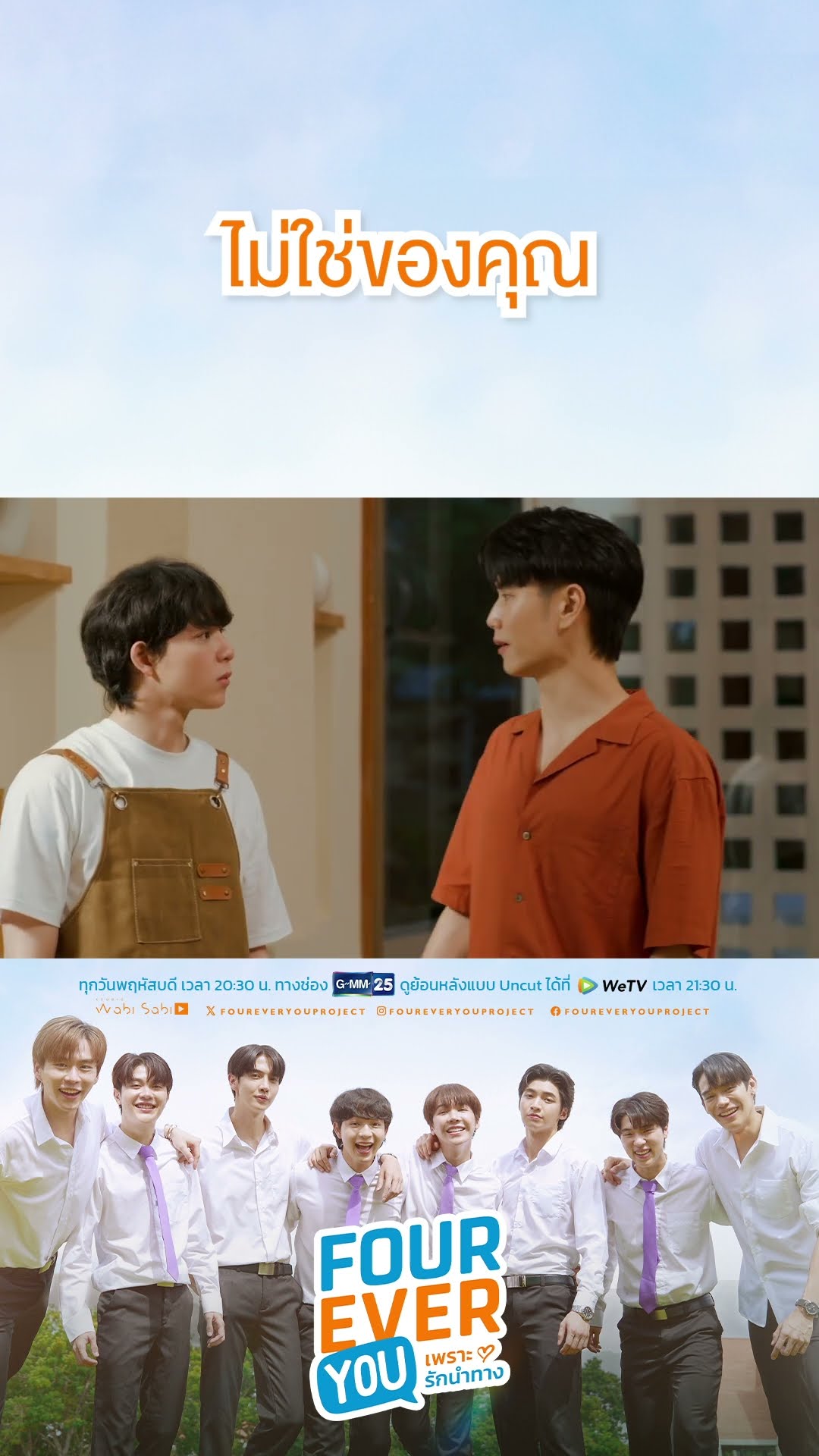 ไม่ใช่ของคุณ | #Shorts CLIP #FourEverYou #เพราะรักนำทาง | GMM25