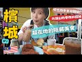 馬來西亞自由行~升旗山避暑到中暑‼️吧生肉骨茶初體驗…好吃嗎?grab上另人無法抗拒的推銷😱 Ep2|Alf 奧菠