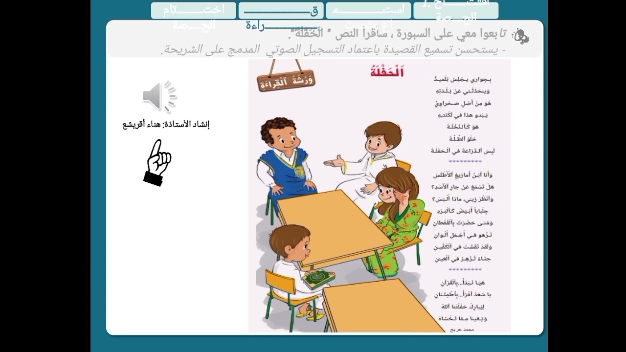 اللغة العربية النص الشعري الحفلة مستوى الثالث ابتدائي المدرسة الرائدة الأسبوع 4