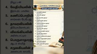 GK #gk #tnpscgroup42ndcv #governmentexams #tnpsc #tnpscgroup2studymaterial #tnpscstudy #exam