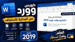 شرح برنامج الوورد بالكامل من البداية للاحتراف😍 | للمبتدئين 🔴الجزء الاول |👈Microsoft Word 2019 screenshot 5