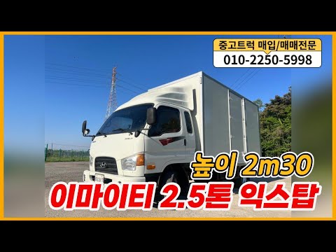 판매완료☺️현대 이마이티 2.5톤 익스탑 12년식 높이2m30 중고트럭 소개합니다.
