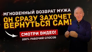 🔥 Мгновенный ВОЗВРАТ МУЖА! Он сразу ЗАХОЧЕТ ВЕРНУТЬСЯ к вам сам! 💯% Рабочий способ!