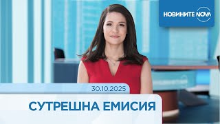 видео: Новините на NOVA (30.10.2025 - сутрешна емисия) картинка: Новините на NOVA (30.10.2025 - сутрешна емисия)
