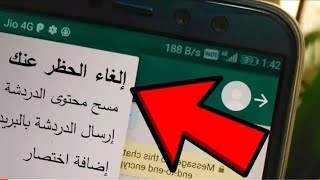 #كيف_الغاء_حظر  طريقه الغاء حظر الواتساب الذي حصل لك بثواني!