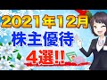 もらって嬉しい!2021年12月のオススメ株主優待銘柄4選(カタログギフト・自社製品)