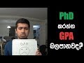 ඇමරිකාවේ PhD හදාරන්න GPA එක බලපානවද? | Do I need a good GPA to apply for PhD