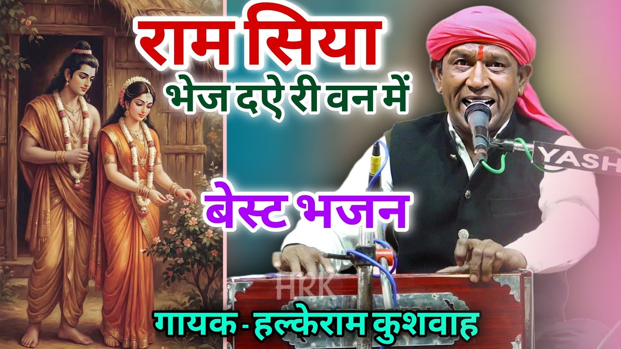 भजन | ओ मैया तूने क्या ठानी मन में राम सिया भेज दए री वन में | Halke Ram Kushwah | बेहतरीन भजन Video