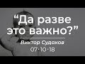 Виктор Судаков - Да разве это важно?