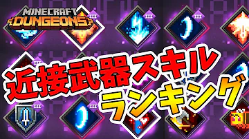 マイクラダンジョンズ 武器
