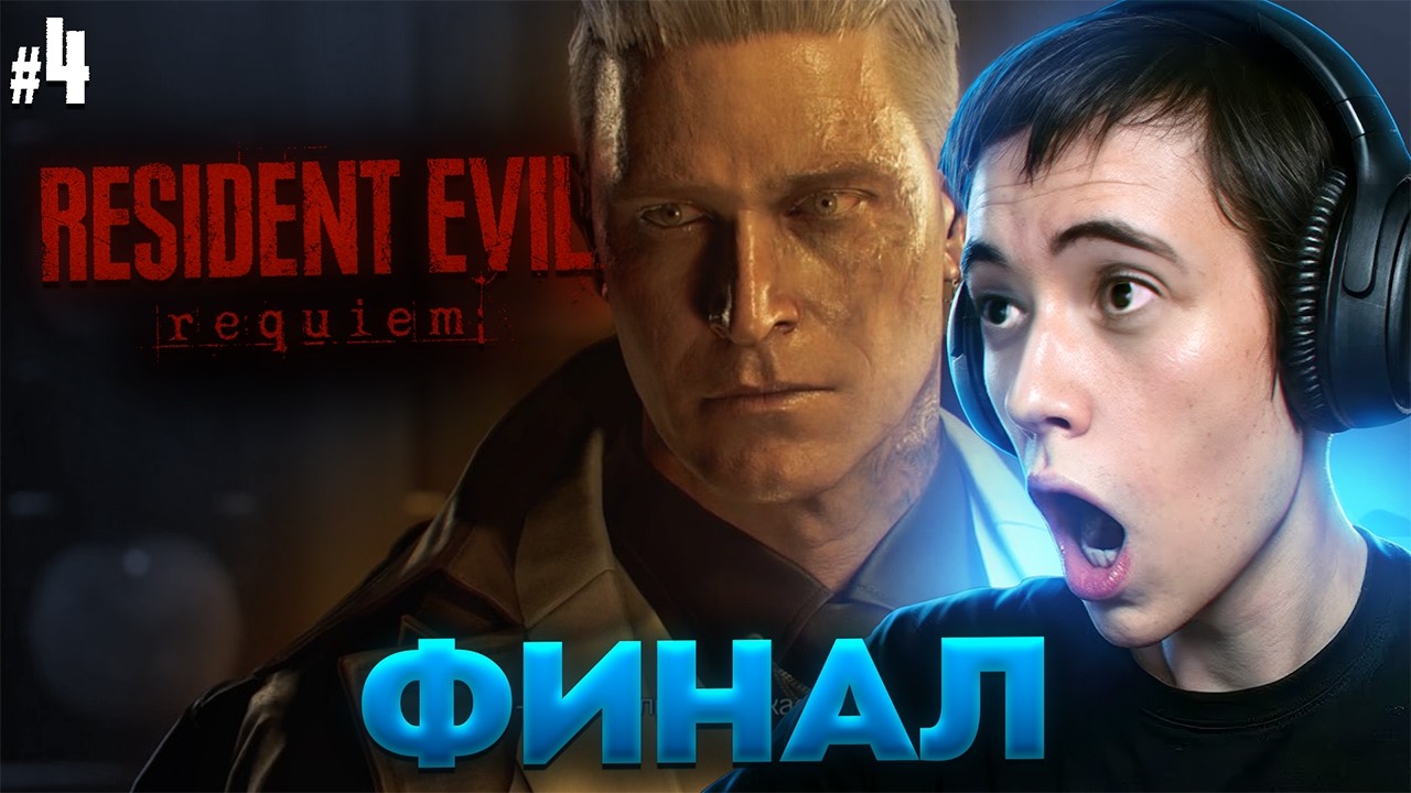 Реакция Дедодеда на ФИНАЛ РЕЗИКА! | Resident Evil Requiem #4