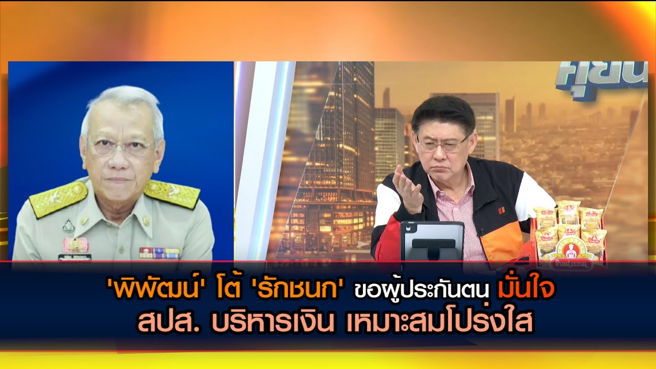 'พิพัฒน์' โต้ 'รักชนก' ขอผู้ประกันตน มั่นใจ สปส. บริหารเงิน เหมาะสมโปร่งใส