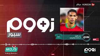 «زووم سبور» الحسين عموتة يتحدث عن المباراة القادمة أمام المنتخب الجزائري وبانون المباراة ستكون صعبة