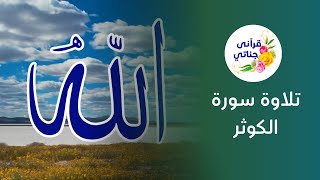 تلاوة سورة الكوثر من روائع القارئ ياسر سلامة #قرآن #تلاوة_خاشعة #سورة_الكوثر