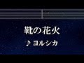 練習用カラオケ♬ 靴の花火 - ヨルシカ 【ガイドメロディ付】 インスト, BGM, 歌詞 ふりがな