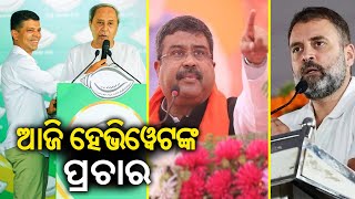 Heavyweights of three political parties heats up campaign trail in Bhadrak for last phase election