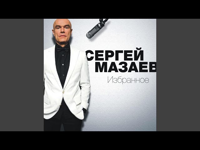 МАЗАЕВ СЕРГЕЙ - Я ТЕБЯ НИКОМУ НИКОГДА НЕ ОТДАМ