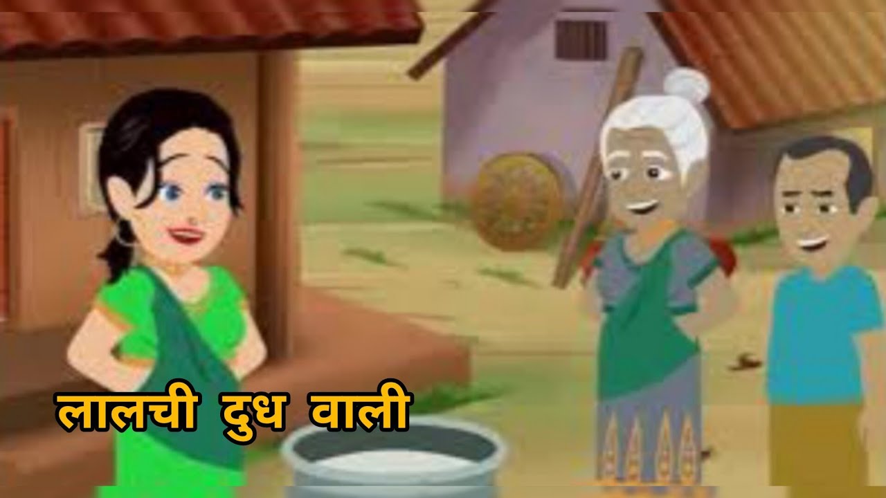 gaon ki lalchi Doodhwali ki kahani#hindi moral story#hindi kahani