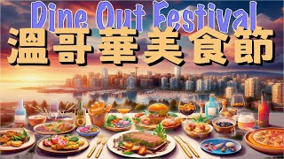 一年一度美食狂歡 ， 2025 Vancouver Dine Out Festival 最強攻略 🍔🥂 必嚐美味指南！