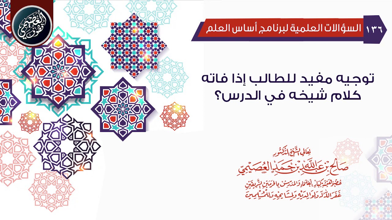 توجيه مفيد للطالب إذا فاته كلام شيخه في الدرس | الشيخ صالح العصيمي