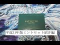 ここで見なきゃもう見れないかも　平成31年版ミントセット紹介編