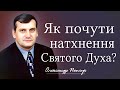 Як почути натхнення Святого Духа? │ Олександр Попчук │ християнські проповіді