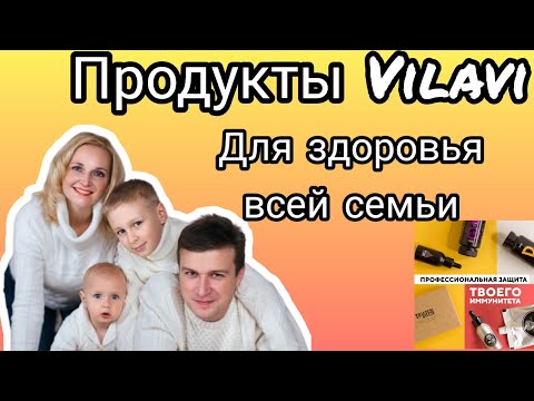 Продукты Vilavi для